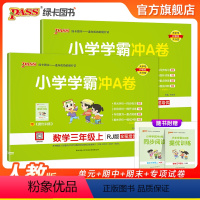 [语文+数学]人教版 三年级上 [正版]24秋新版小学三年级学霸冲A卷语文数学上册下册测试卷人教版同步训练测试卷子真题模