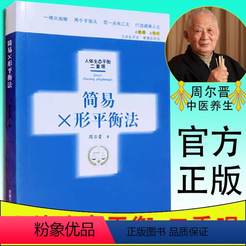[正版]书简易X形平衡法 人体生态平衡二重唱 周尔晋 一根火柴棒两个手指头一点闲工夫打造健康人生 中医养身保健推拿按摩