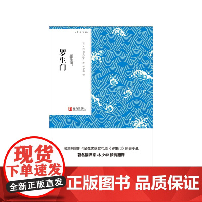 西西弗书店 罗生门 口袋书 青鸟文库系列书 正版图书 正版书籍 芥川龙之介作品精选经典代表作课外阅读读物世界经典文学