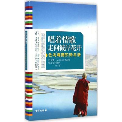 正版新书]唱着情歌走向彼岸花开一翎9787516804957