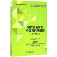 正版新书]餐饮酒店企业会计与纳税技巧(第2版图解版)代义国978