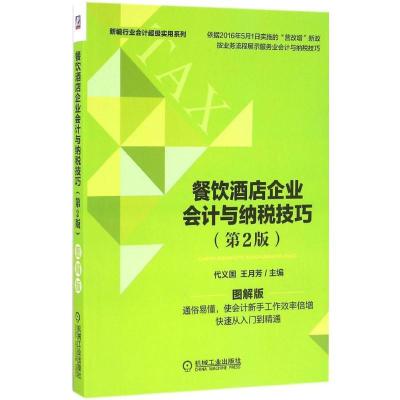 正版新书]餐饮酒店企业会计与纳税技巧(第2版图解版)代义国978