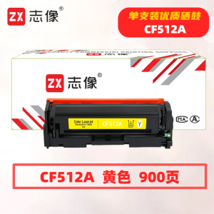 志像CF512A打印量900页适用HPM154A/M154NW/M180/M181硒鼓(计价单位:只)黄色