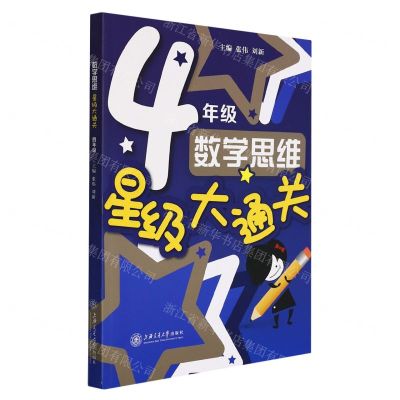 [N]数学思维星级大通关(4年级)-9787313258434
