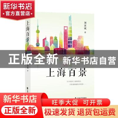 正版 上海百景 刘寅斌 上海大学出版社有限公司 9787567142848 书
