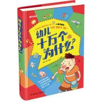 正版新书]成长必读-幼儿十万个为什么(儿童注音美绘本)铁皮人美
