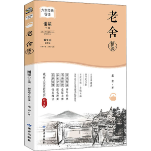 醉染图书老舍精读9787552706642