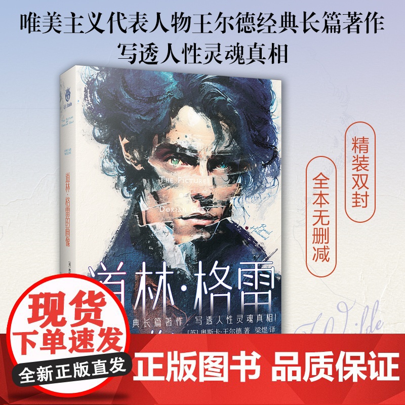道林格雷的画像 奥斯卡·王尔德经典长篇著作