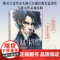 道林格雷的画像 奥斯卡·王尔德经典长篇著作