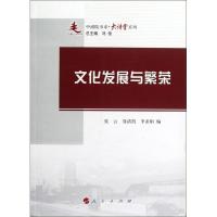 正版新书]文化发展与繁荣 :大讲堂系列张云9787010108421