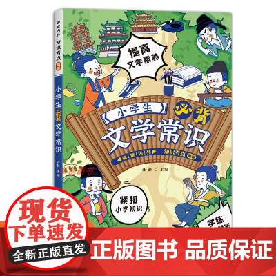小学生必背文学常识1-6年级通用版2024课堂内外知识考点集锦 漫画必背文学常识积累大全中国古代文学常识一本全通百科知识