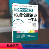 [正版]2021版 高中生议论文 论点论据论证一本全 高一高二高三高考总复习资料真题模拟满分作文素材范本辅导大全教辅工