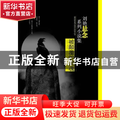 正版 刘艳悬念系列小说集(全3册) 刘艳 辽宁教育出版社 9787554