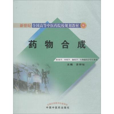 药物合成[新世纪全国高等中医药院校规划教材]