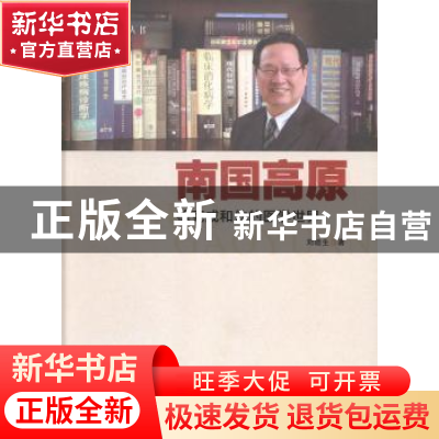 正版 南国高原:徐克成和他的医学世界 刘迪生著 羊城晚报出版社 9