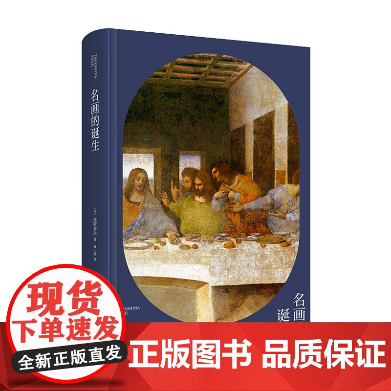 正版 名画的诞生 高阶秀尔美术通识系列中国美术学院范景中教授诚意经典西方艺术通识课新星出版社新新悦读书籍