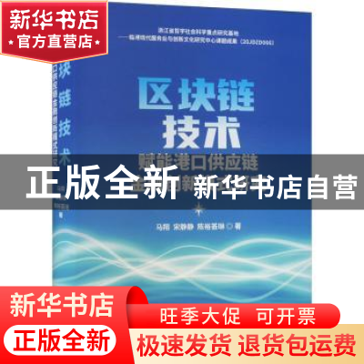 正版 区块链技术赋能港口供应链金融创新模式研究 马翔,宋静静