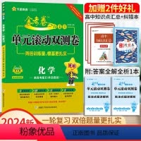 化学Ⅱ[新高考版] 一轮复习单元滚动双侧卷 [正版]2024高考一轮复习金考卷单元滚动双测卷语文数学英语物理化学生物政治