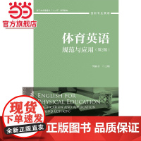 体育英语:规范与应用(第2版)