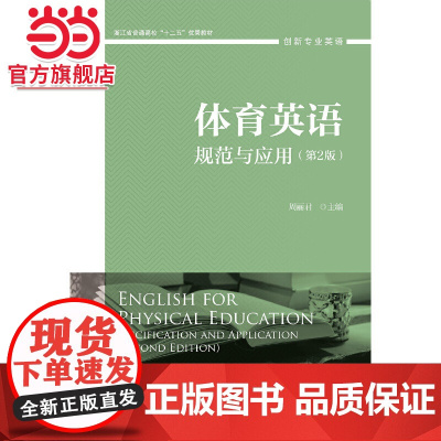 体育英语:规范与应用(第2版)