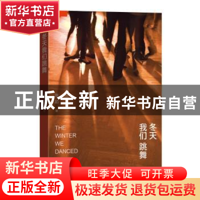 正版 冬天我们跳舞 唐颖著 上海文艺出版社 9787532159123 书籍