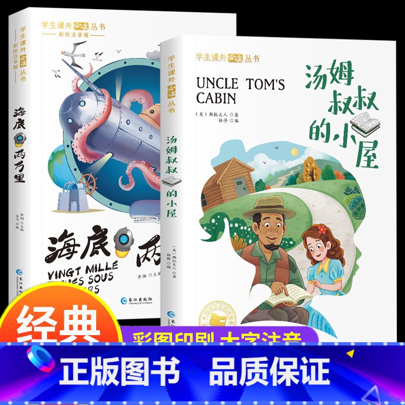 [彩图注音版]海底两万里+汤姆叔叔的小屋 [正版]汤姆叔叔的小屋 海底两万里 彩绘注音版一年级阅读课外书二三年级的课外书