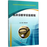 醉染图书临床诊断学实验教程9787030536624