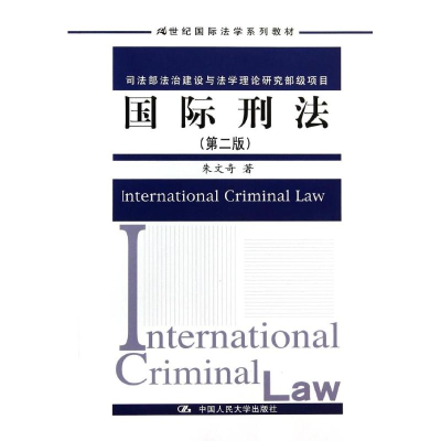 醉染图书国际刑法(第2版)/朱文奇9787300195735