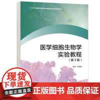 正版 高教 医学细胞生物学实验教程(第3版) 朱海英 十二五普通高等教育本科国家级规画 划教材配套用书 高等教育出版