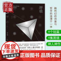 [正版书籍]呼吸 科幻书单上都有特德姜 9个短篇9集黑镜 融科幻的诗意与哲学的浪漫于一体 横扫国际国内各大好书榜
