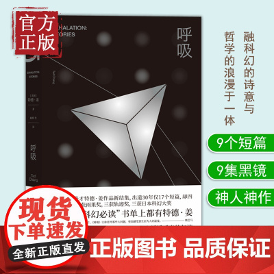 [正版书籍]呼吸 科幻书单上都有特德姜 9个短篇9集黑镜 融科幻的诗意与哲学的浪漫于一体 横扫国际国内各大好书榜