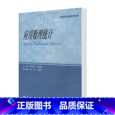 [正版]应用数理统计 李忠范 高文森 高等教育出版社