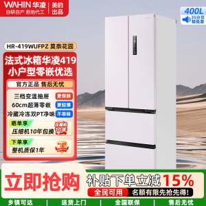 华凌冰箱美的出品400L法式多门 一级能效省电超薄机身冷藏冷冻双PT净味家用小户型零嵌HR-419WUFPZ莫奈花园