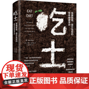 [单册任选]吃土 书籍 (强健肠道提升免疫的整体健康革命) 家庭医生大全书 免疫功能90天复原方案 抗炎生活 家庭健康管