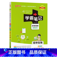 生物 初中通用 [正版]2025版学霸笔记初中生物基础知识讲解知识点清单手写课堂笔记漫画图解pass绿卡图书七八年级中考