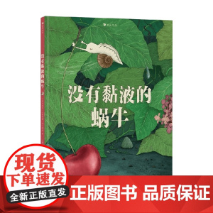 没有黏液的蜗牛 3岁+ 卡塔琳娜·玛卡诺娃 著 绘本