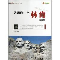 正版新书]告诉你一个林肯的故事王志艳9787201078489