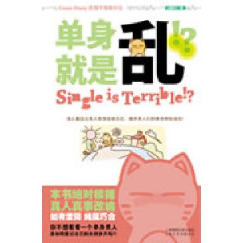 正版新书]单身就是乱张弓 手绘9787545202571
