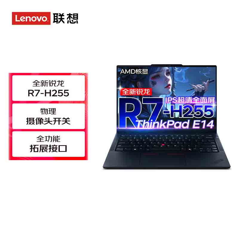 ThinkPad E14 01CD 2026款 14英寸轻薄便携游戏商务办公笔记本电脑 定制 R7-H255 64G内存 1T固态 高清屏