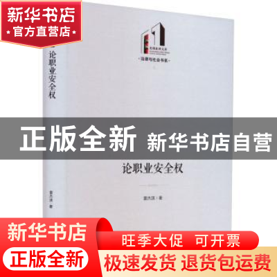 正版 论职业安全权 雷杰淇著 光明日报出版社 9787519472054 书籍