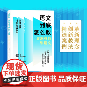 [正版]语文到底怎么教 我怎样教语文资深教师谈语文教学设计技法指向语文要素的语文教学方案中小学教师阅读用书湖南人民出版社