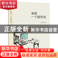 正版 杀死一个程序员 一刀平五千著 上海文艺出版社 978753216291
