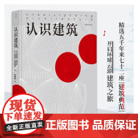 [正版书籍]认识建筑