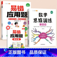 [2本]易错应用题✚数学思维训练 小学一年级 [正版]数学应用题计算题专项强化训练一年级二年级三四五六年级上册易错题练习