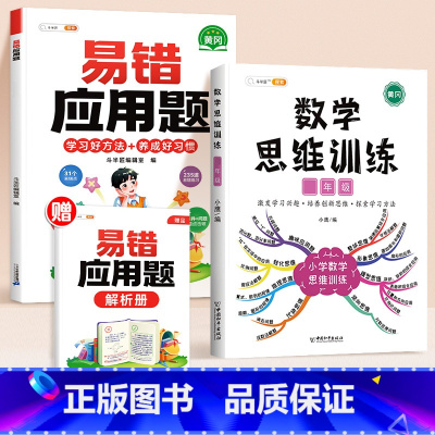 [2本]易错应用题✚数学思维训练 小学一年级 [正版]数学应用题计算题专项强化训练一年级二年级三四五六年级上册易错题练习