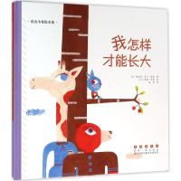 [M]我怎样才能长大-9787544543033