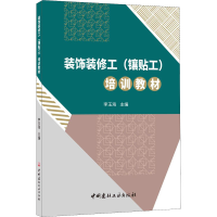 [M]装饰装修工(镶贴工)培训教材-9787516028018