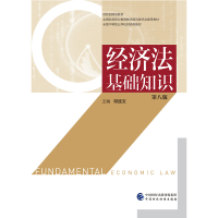 醉染图书经济法基础知识(第八版)9787509574942