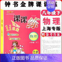 八年级下物理单本 小学通用 [正版]钟书金牌课课练一二三四五六七八九年级上册下册语文数学英语123456789年级第一二