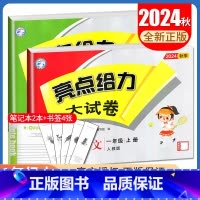 [正版]2024秋亮点给力大试卷一年级上册 人教版语文苏教版数学江苏 1年级上试卷2本套装小学生同步课时单元期中期末综合